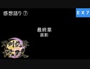 【刀剣乱舞無双 #EX7】絆LvMAX作業中に感想言ってく！！≪最終章の話≫ ※ネタバレ注意
