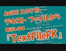 【AviUtl】テキストファイル表示スクリプト『TextFileFK』【配布】