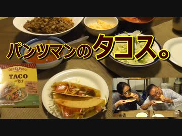 パンツマンのタコス。