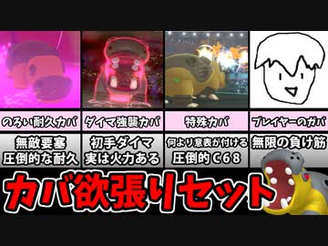【実況】ポケモン剣盾でたわむれる カバのよくばりセット