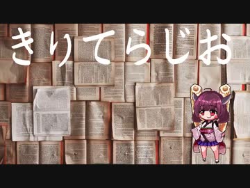 「第二十回」　きりてらじお　「池波正太郎」
