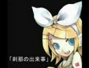 【鏡音リン・レン】刹那の出来事（オリジナル）