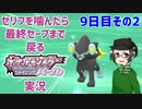 【 #ポケモンBDSP ：9日目その2】セリフをかんだら最終セーブまで戻るポケモンシャイニングパール実況
