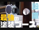 【ネロブースmini】ついに導入される最強の塗装ブースを一緒に楽しむ回
