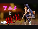 【2ch】アニメと現実【ヒトコワ】