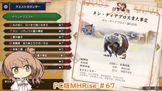 【ランスでいく！モンハンライズ】PC版MHRise #67（イベクエ★7 ヌシ・ディアブロス重大事変）【CeVIO実況】