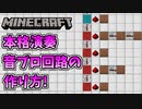 【Minecraft】これでプロ級！本格的音ブロ演奏回路の作り方！