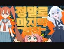 [韓国合作] 本当に最後の合作