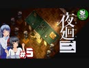 【夜廻三】失くした思い出を探して、夜を廻る　＃5【ゆっくり実況】※ネタバレ注意