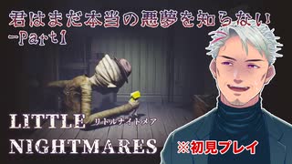 ホラーゲーム実況おじさまの『LittleNightmares』　Part1