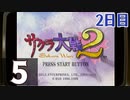 『サクラ大戦2』初見プレイ長時間生放送！2日目　再録5