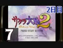 『サクラ大戦2』初見プレイ長時間生放送！2日目　再録7