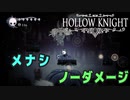 【Hollow Knight】ボス：メナシ 戦 攻略参考動画【ノーダメージ】