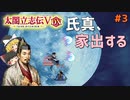 【太閤立志伝Ⅴ DX】#3　氏真、家出する【ゆっくり実況】