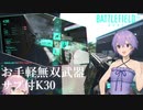 【BF2042】いいとこ見せたいゆかりさんのFPS奮闘記#1【ソフトウェアトーク実況】