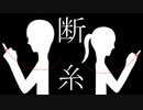 断糸 / Differential feat. KAITO【オリジナル】