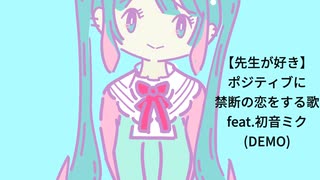 【先生が好き】ポジティブに禁断の恋をする歌 Ver.2 feat.初音ミク(DEMO)