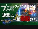 【ゆっくり】集え、プケプケ部隊：ヒルヴグーラで穴だらけにするのよ！【MHRise】