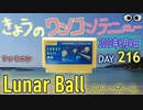 きょうのワンコンテニュー『ルナーボール』