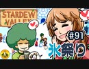 【初見実況】　納豆がいく　StardewValley　#91