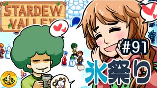 【初見実況】　納豆がいく　StardewValley　#91