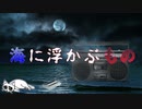 【2ch怖い話】海に浮かぶもの 【短編】