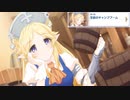 【プリコネ】働く人と働きすぎな人と働くことを忘れる人のストーリー【キャンプ第1話】