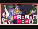 [LOL]ようこそ実力至上主義の峽谷へ[VOICEROID実況プレイ]