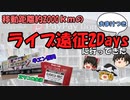 【ライブ遠征】総移動距離約2000㎞のライブ遠征２Days（おまけつき）にいってきた【ゆっくり茶番旅】