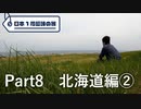 【北海道編②】日本1周趣味の旅【Part8】
