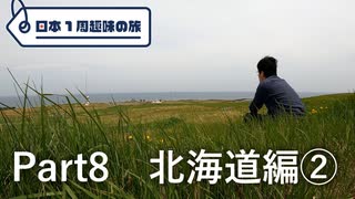 【北海道編②】日本1周趣味の旅【Part8】