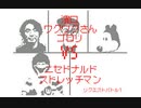 【うごメモ3D カオスバトル】濱口 VS ワクワクさん VS ゴロリ VS ニセドナルド VS ストレッチマン Yuki_E231