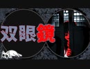 【2ch怖い話】双眼鏡【2ch殿堂入り】