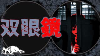 【2ch怖い話】双眼鏡【2ch殿堂入り】