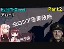 【HoI4実況】アムール　Part2【TNO mod】