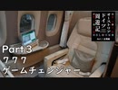 【オーストリア・ドイツ周遊記　Part3】７７７　ゲームチェンジャー
