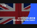 ビデオグラフィック「エリザベス女王と英王室」