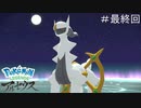ようやく会えましたね【Pokémon LEGENDS アルセウス】実況プレイ最終回