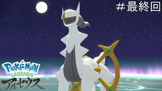 ようやく会えましたね【Pokémon LEGENDS アルセウス】実況プレイ最終回