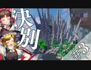 【マイクラストーリー】悲しみの先に・・・～幻想郷奪還作戦第3話～【ゆっくり実況/minecraft】
