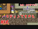 #06【パラディンですから】初見・未予習で行く「FINAL FANTASY IV ピクセルリマスター」【FF4】