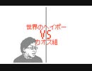 【うごメモ3D カオスバトル】(お蔵入り回) 世界のヘイポー VS カオス組 Yuki_E231