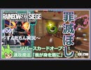 #06【ずんだもん実況】最悪な雰囲気が一変！レインボーシックスシージCS版【R6S】