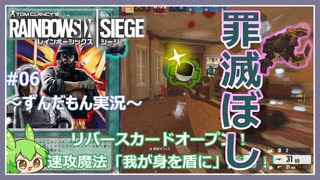 #06【ずんだもん実況】最悪な雰囲気が一変！レインボーシックスシージCS版【R6S】