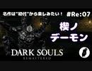ダークソウル リマスタード(初見でやってく✿) # Re:07