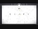 【歌ってみた】キミノオト【らいた】