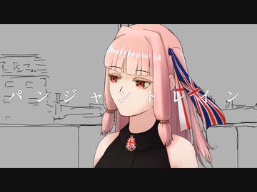 【音MAD】パンジャントレイン【ラグトレイン】