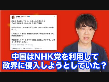 中国がNHK党を利用して政界進出？疑惑の中国帰化人と紹介者の元民主党系議員