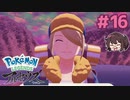 私あなたのことが分からない【Pokémon LEGENDS アルセウス】実況プレイ#16