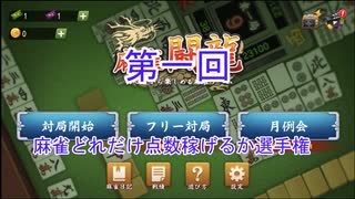 【前編】第一回麻雀どれだけ点数稼げるか選手権